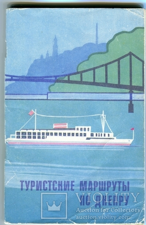 Киев Реклама Туристские маршруты по Днепру, 1974 год
