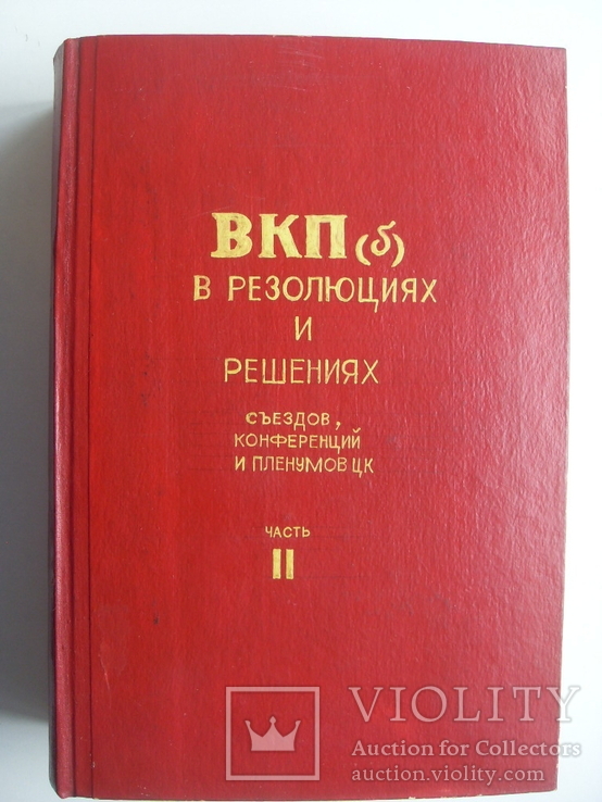ВКП(б) в резолюциях и решениях...2-й том, 1941 г. изд., numer zdjęcia 2