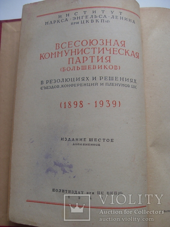 ВКП(б) в резолюциях и решениях...2-й том, 1941 г. изд., фото №4
