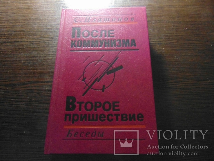 С.Платонов. После коммунизма. Второе пришествие. Беседы. 1991