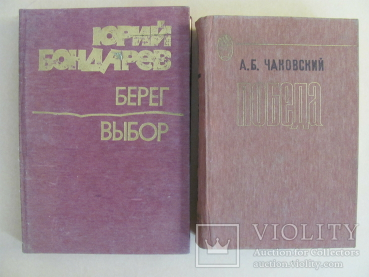 А. Чаковский Победа, Ю. Бондарев Берег, Выбор. Одним лотом, фото №2