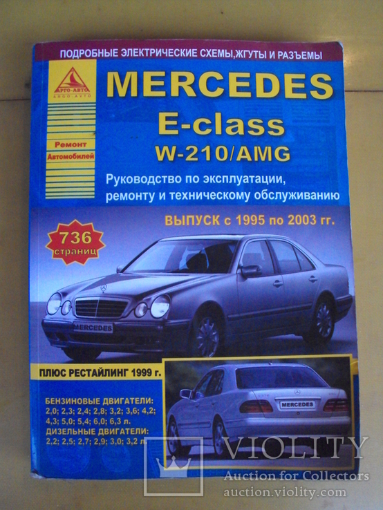 Мерседес W 210 1995-2003 руководство, фото №2