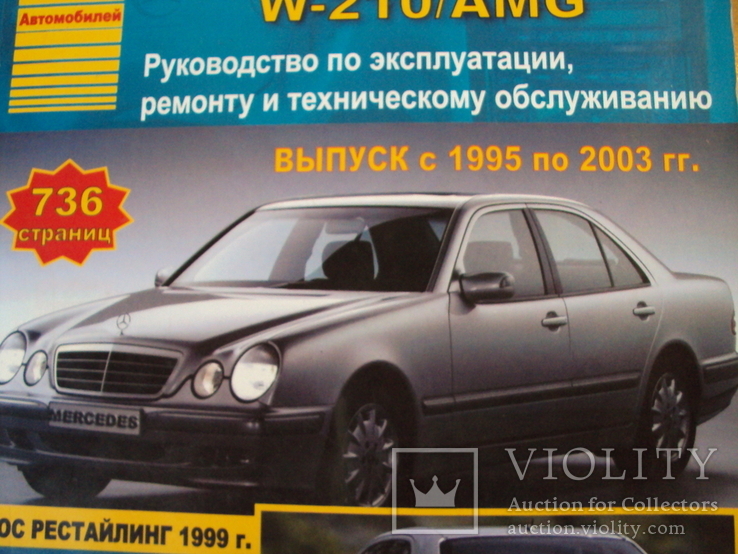 Мерседес W 210 1995-2003 руководство, фото №7