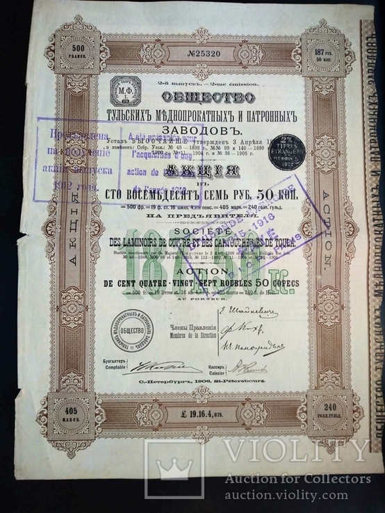 Тульские Меднопрокатные и Патронные заводы 187,5 рублей 1908, фото №2
