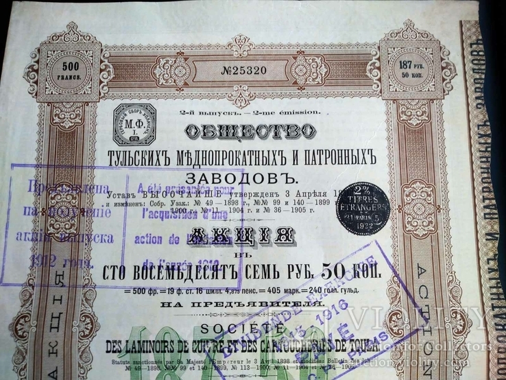 Тульские Меднопрокатные и Патронные заводы 187,5 рублей 1908, фото №3
