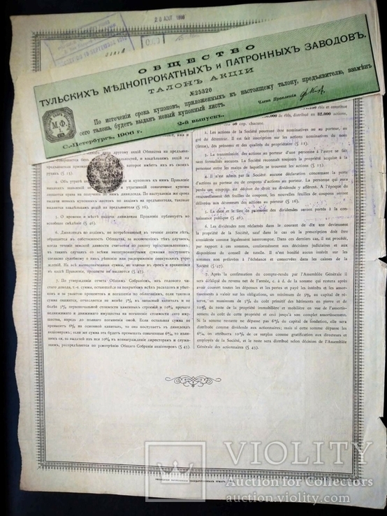 Тульские Меднопрокатные и Патронные заводы 187,5 рублей 1908, фото №4