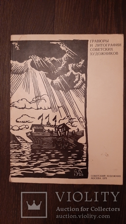 Гравюры и литографии советских художников 1975г Советский художник