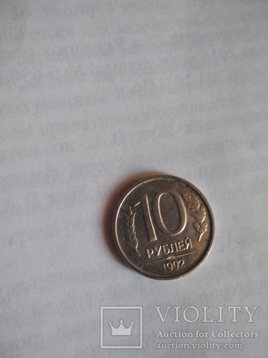 Продам 10 рублей 1992 года Брак, фото №2