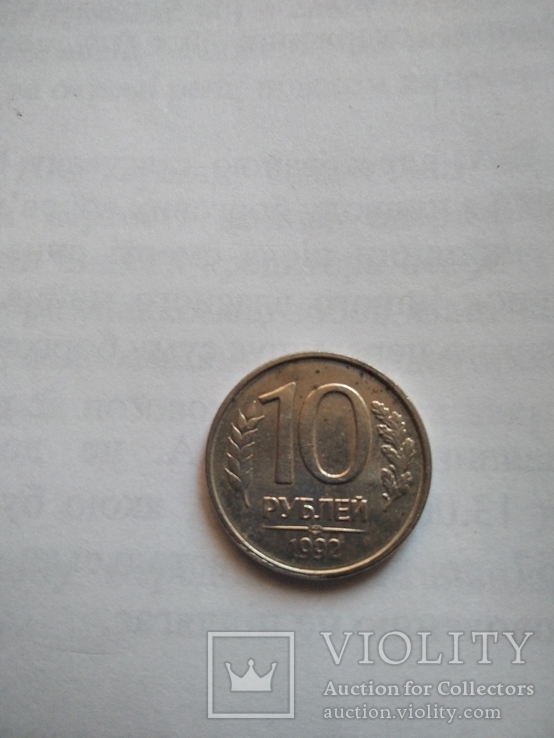 Продам 10 рублей 1992 года Брак, фото №4