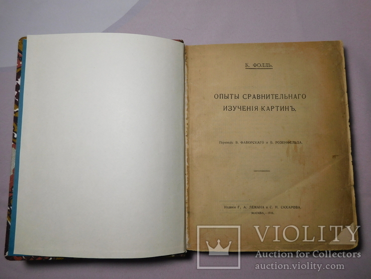 Фолль. Опыты сравнительного изучения картин. Москва 1916, фото №3