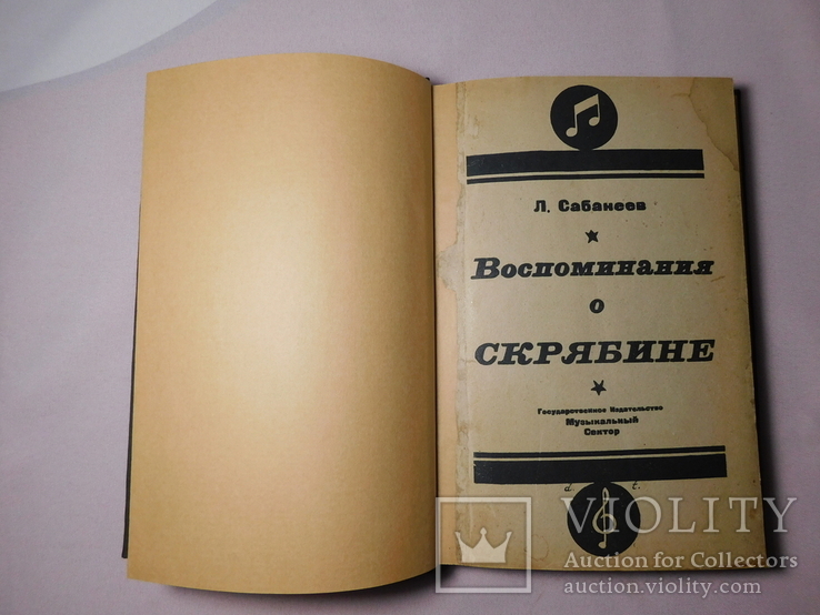 Сабанеев. Воспоминания о Скрябине. Москва 1925. Тираж 2000, фото №3