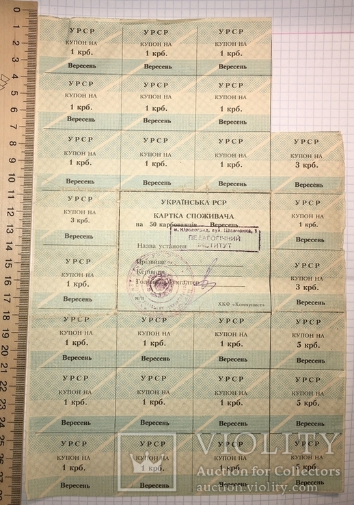 Картка споживача 50 крб., вересень 1991 / Кіровоградський педінститут