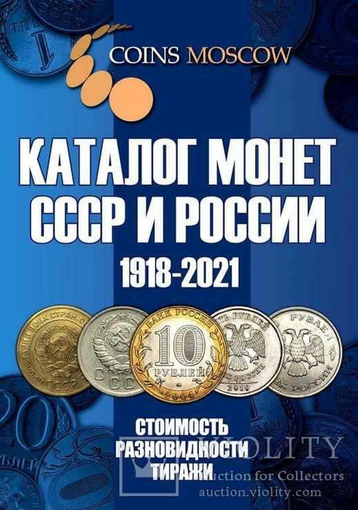 Каталог монет СССР и России 1918-2021 с ценами, 13 -й выпуск 2020 г.