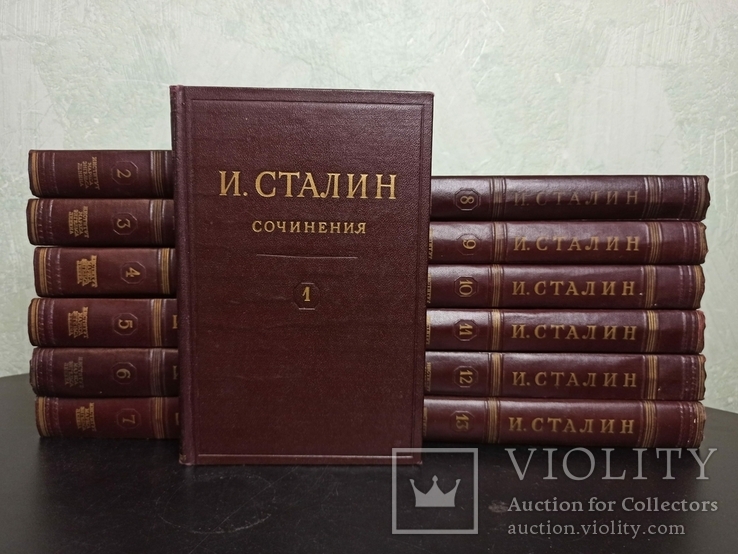  И. Сталин. Собрание в 13-ти томах.