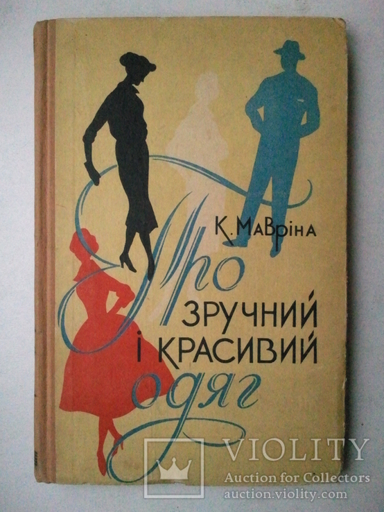 Про зручний і красивий одяг. 1959 р.