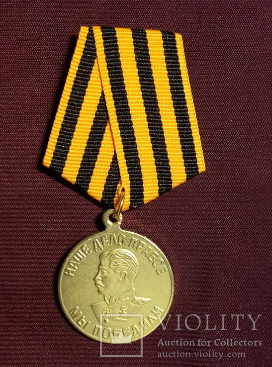 Копия Медаль "За победу над Германией в Великой Отечественной войне 1941-1945 гг" А-14, фото №2