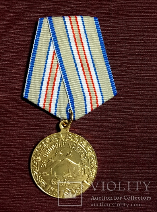 Копия Медаль "За оборону Кавказа" А-16
