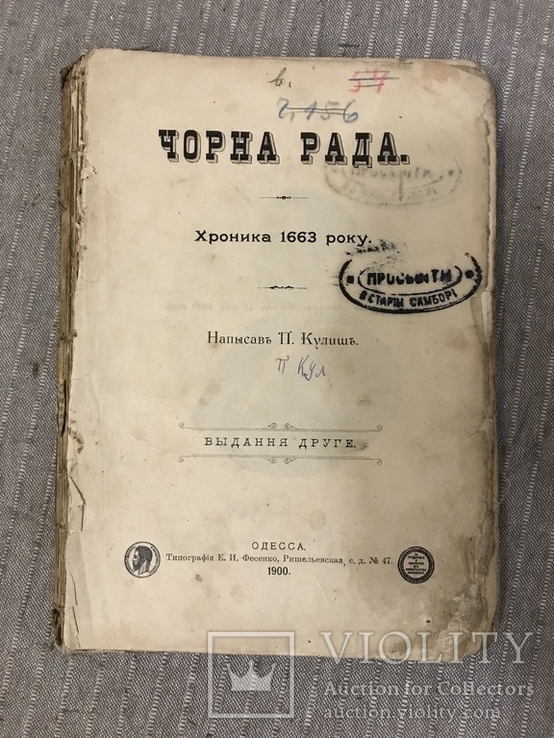 Чорна Рада Перший український роман 1900 Видання друге, фото №2