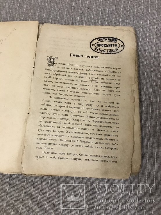 Чорна Рада Перший український роман 1900 Видання друге, фото №4