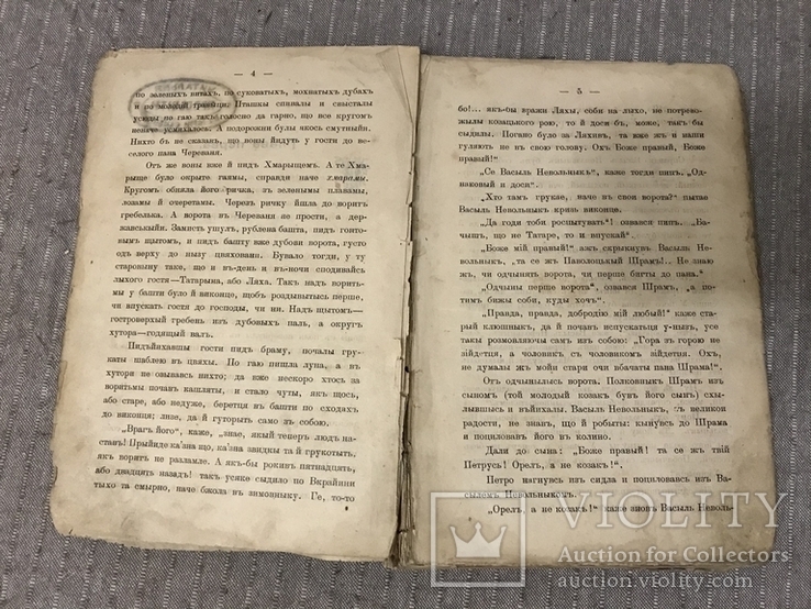 Чорна Рада Перший український роман 1900 Видання друге, фото №5