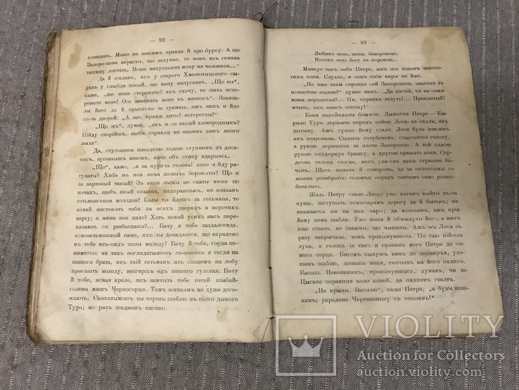 Чорна Рада Перший український роман 1900 Видання друге, фото №7