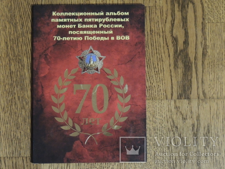 Набор монет 70 лет Победы в ВОВ, фото №2