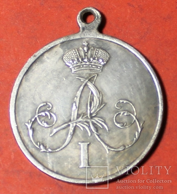 	За труды и храбрость при взятии Гянджи 1804 серебряная награда Александра 1 копия