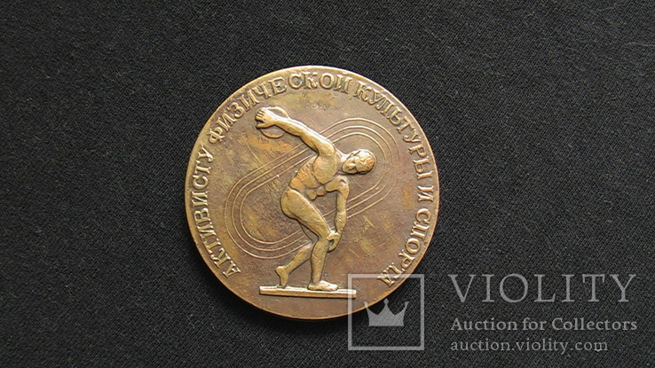 Настольная медаль Активисту физической культуры и спорта, фото №2