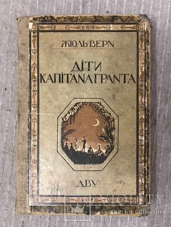 Діти капітана Гранта 1929 укр мовою Жюль Верн, фото №3