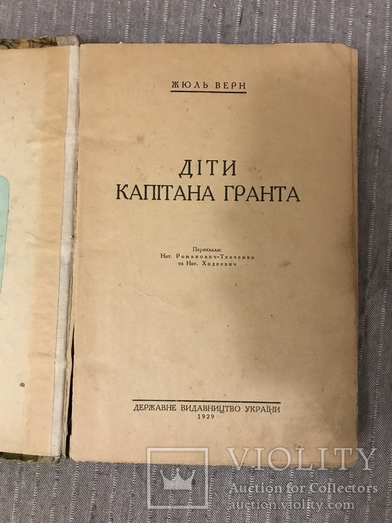 Діти капітана Гранта 1929 укр мовою Жюль Верн, фото №4