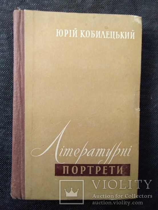 Літературні портрети. Юрій Кобилецький. 1958 р., фото №2