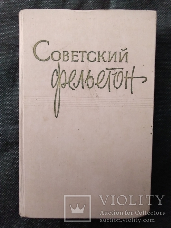 Советский фельетон. В помощь работникам печати. 1959 год., фото №2