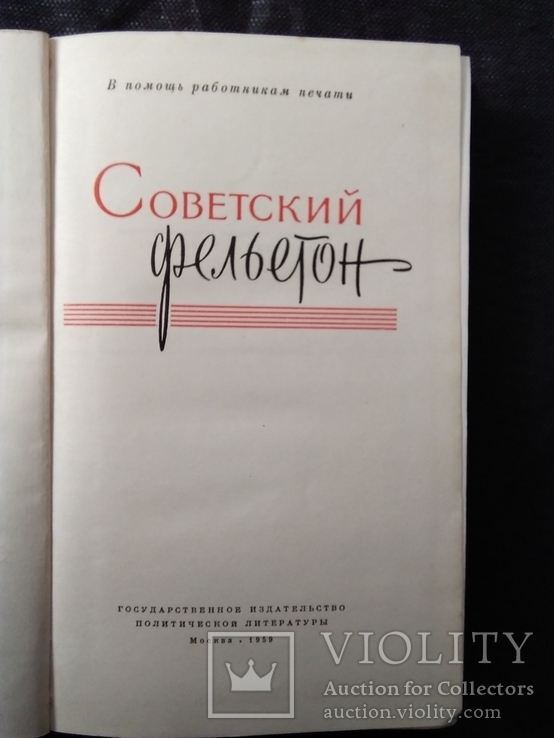 Советский фельетон. В помощь работникам печати. 1959 год., фото №4