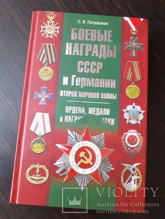 Боевые награды СССР и Германии ( репринт), фото №2