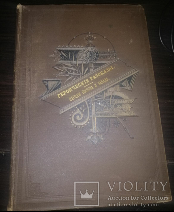 Героические рассказы. Народы Востока и Запада (1891 г.)