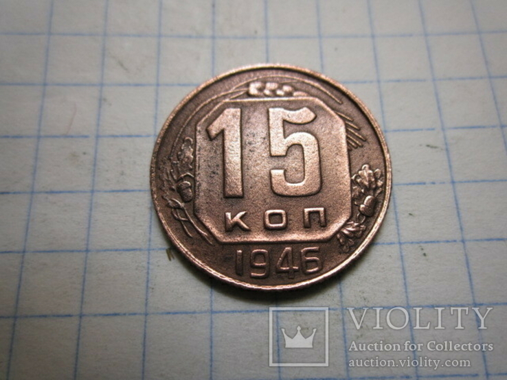 15 копеек 1946 год.№2, фото №2