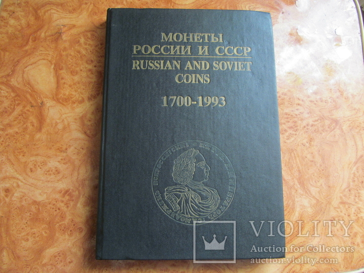 Каталог по монетам Росії і СРСР з 1917 по 1993 р., фото №2