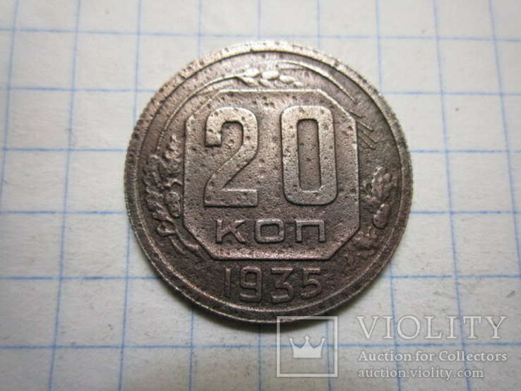 20 копеек 1935 год.№2