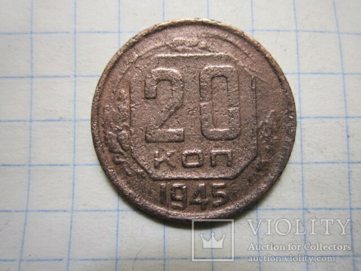 20 копеек 1945 год.№2, фото №2