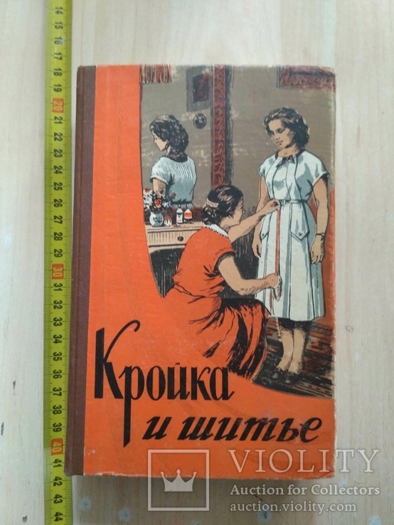 Кройка и шитье 1957р.