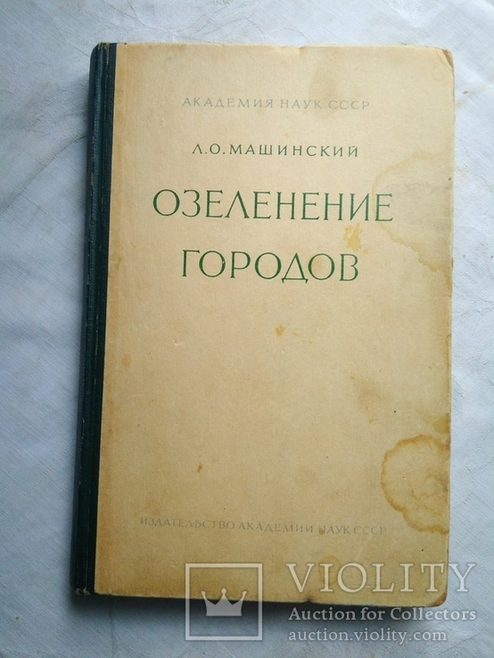 Машинский Л. Озеленение городов