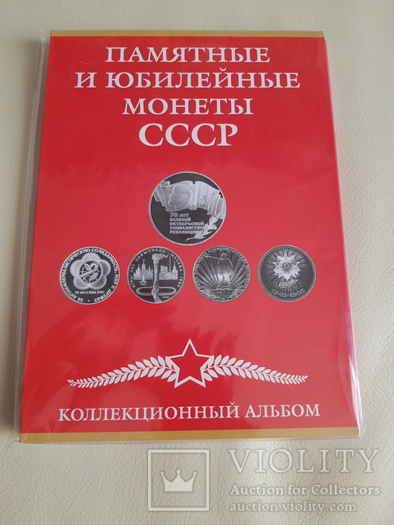  Альбом под Юбилейные СССР 64+4 =68 монет