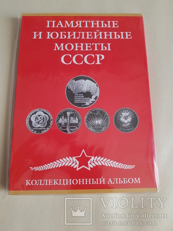 №3  Альбом Памятные и Юбилейные монеты СССР (64 + 4) на 68 монет