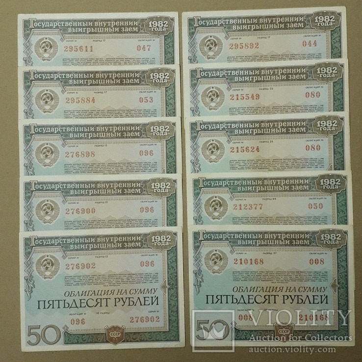 Облигации СССР по 50 рублей 1982 года (10 штук)., фото №2