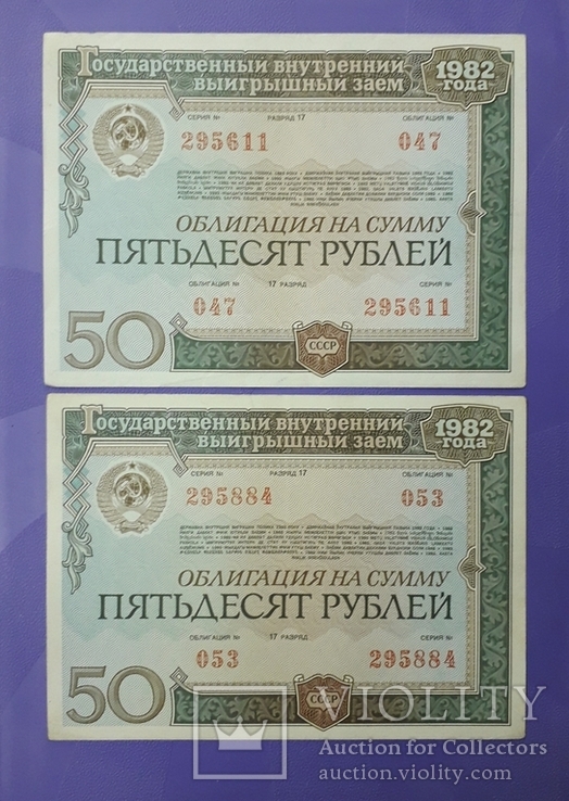 Облигации СССР по 50 рублей 1982 года (10 штук)., фото №3