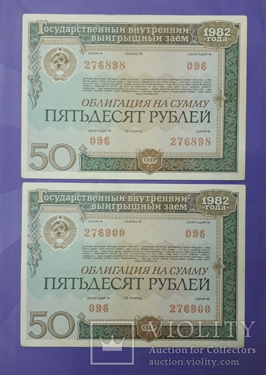 Облигации СССР по 50 рублей 1982 года (10 штук)., фото №5