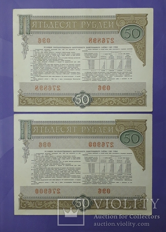 Облигации СССР по 50 рублей 1982 года (10 штук)., фото №6