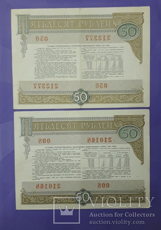 Облигации СССР по 50 рублей 1982 года (10 штук)., фото №12