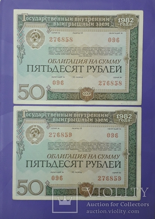 Две облигации СССР по 50 рублей 1982 года. Номера подряд., фото №2