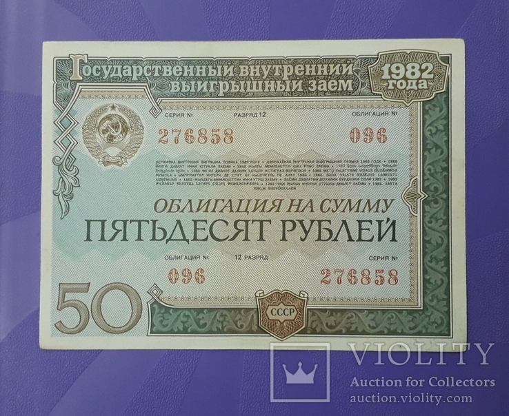 Две облигации СССР по 50 рублей 1982 года. Номера подряд., фото №3